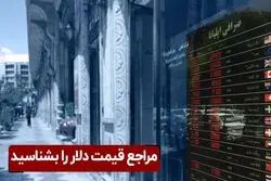 مراجع قیمت دلار را بشناسید