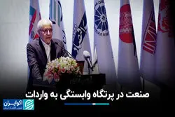 صنعت در پرتگاه وابستگی به واردات