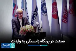 صنعت در پرتگاه وابستگی به واردات