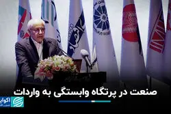 صنعت در پرتگاه وابستگی به واردات