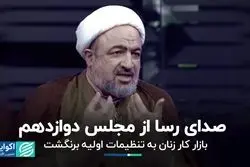 شروع وزن‌کشی‌های مجلس دوازدهم/ چرا اشتغال زنان هنوز به قبل از کرونا برنگشته؟