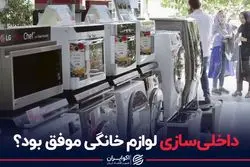 داخلی‌سازی لوازم خانگی موفق بود؟ 