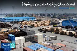 امنیت تجاری چگونه تضمین می‌شود؟