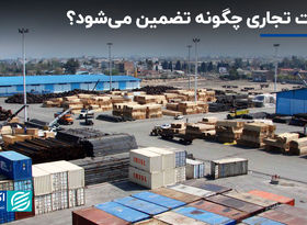 امنیت تجاری چگونه تضمین می‌شود؟