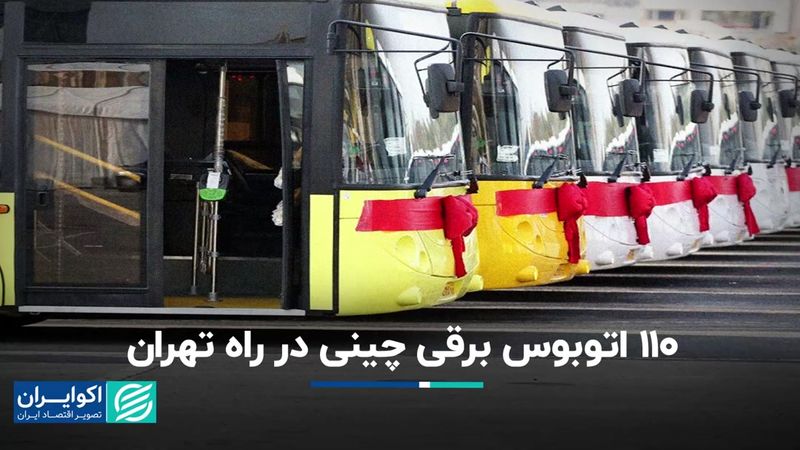 110 اتوبوس برقی چینی در راه تهران