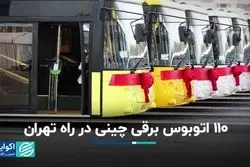 110 اتوبوس برقی چینی در راه تهران