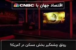 رونق چشمگیر بخش مسکن در آمریکا!