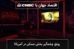 رونق چشمگیر بخش مسکن در آمریکا!