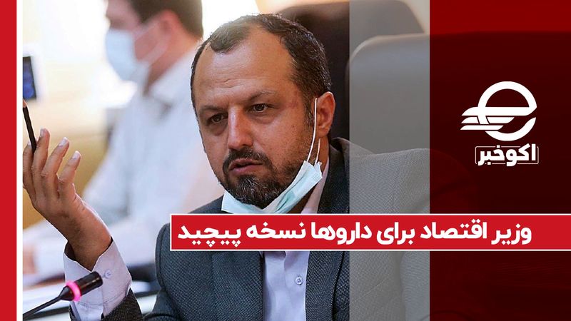 وزیر اقتصاد برای داروها نسخه پیچید