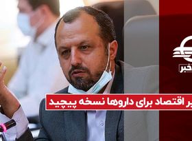 وزیر اقتصاد برای داروها نسخه پیچید