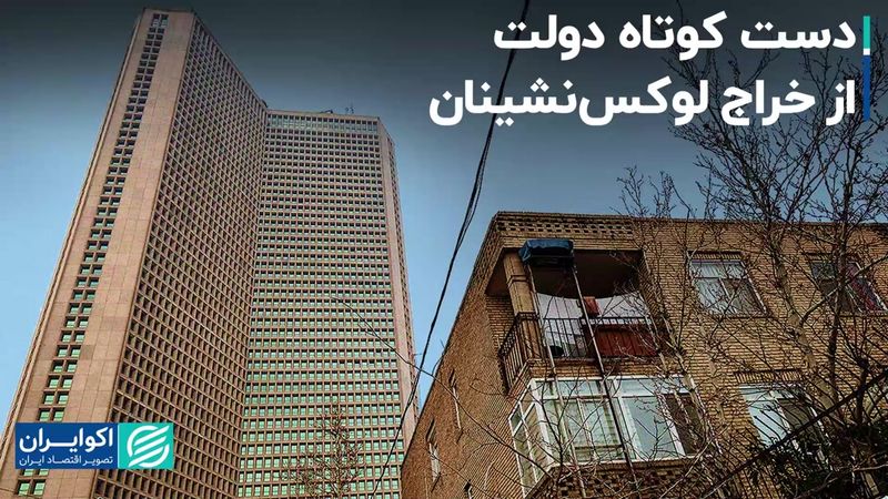 توافق دادگستری با ابربدهکار بانکی/ شکست دولت در مالیات‌ستانی از لوکس‌نشین‌ها