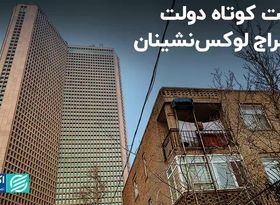 توافق دادگستری با ابربدهکار بانکی/ شکست دولت در مالیات‌ستانی از لوکس‌نشین‌ها