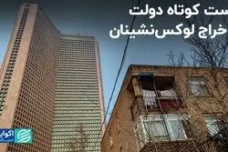 توافق دادگستری با ابربدهکار بانکی/ شکست دولت در مالیات‌ستانی از لوکس‌نشین‌ها