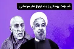 شباهت روحانی و مصدق از نگاه حسین مرعشی