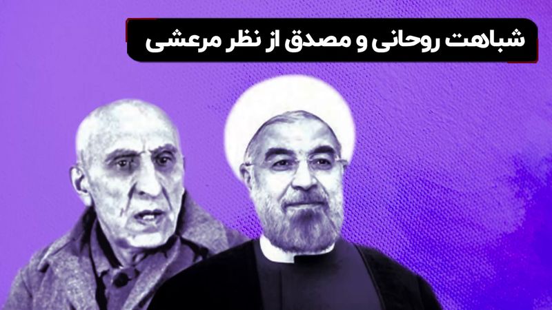 شباهت روحانی و مصدق از نگاه حسین مرعشی