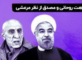 شباهت روحانی و مصدق از نگاه حسین مرعشی