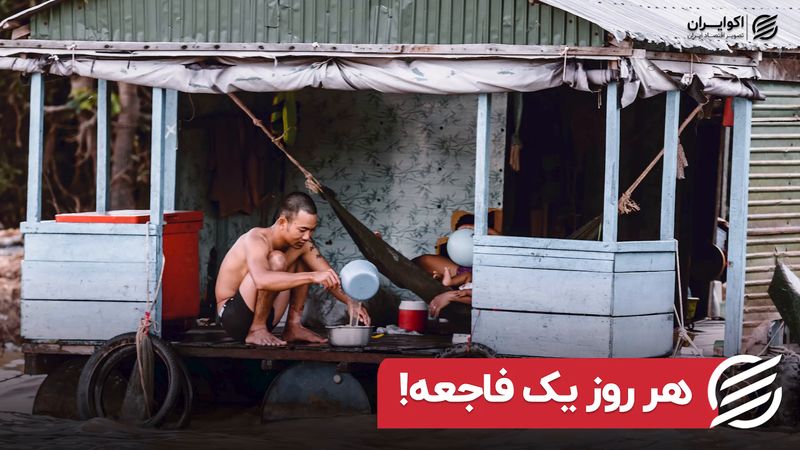 هر روز یک فاجعه!