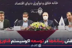 نقش رسانه‌ها در توسعه اکوسیستم فناوری