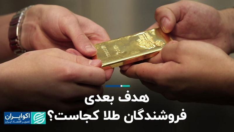 هدف بعدی فروشندگان طلا کجاست؟