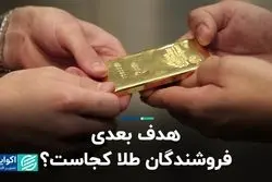 هدف بعدی فروشندگان طلا کجاست؟
