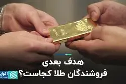 هدف بعدی فروشندگان طلا کجاست؟
