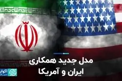 مدل جدید همکاری ایران و آمریکا