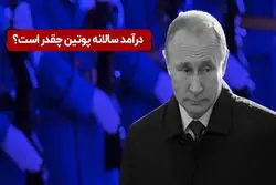 درآمد سالانه پوتین چقدر است ؟