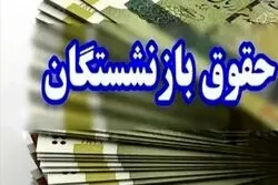 خبر مهم برای بازنشستگان / زمان واریز حقوق شهریورماه مشخص شد