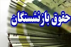 خبر مهم برای بازنشستگان / زمان واریز حقوق شهریورماه مشخص شد