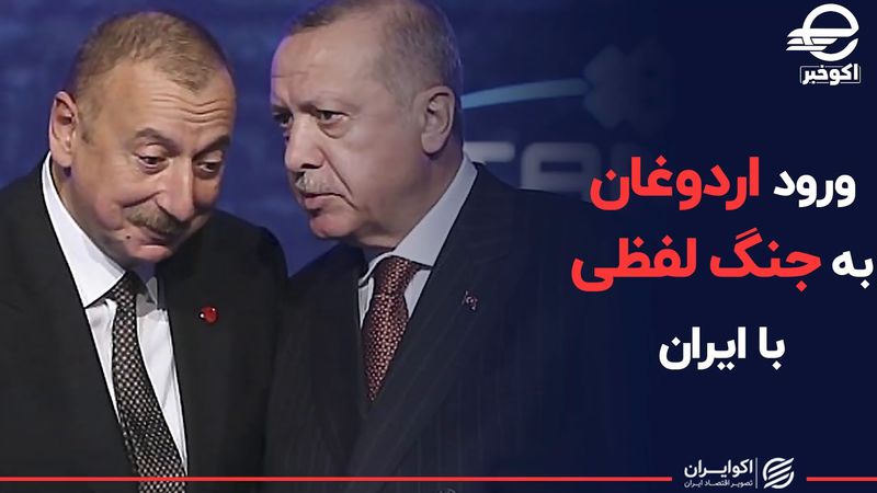 ورود اردوغان به جنگ لفظی با ایران