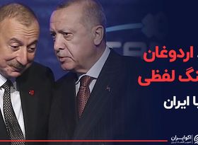 ورود اردوغان به جنگ لفظی با ایران