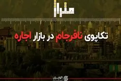 تکاپوی نافرجام در بازار اجاره