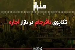 تکاپوی نافرجام در بازار اجاره