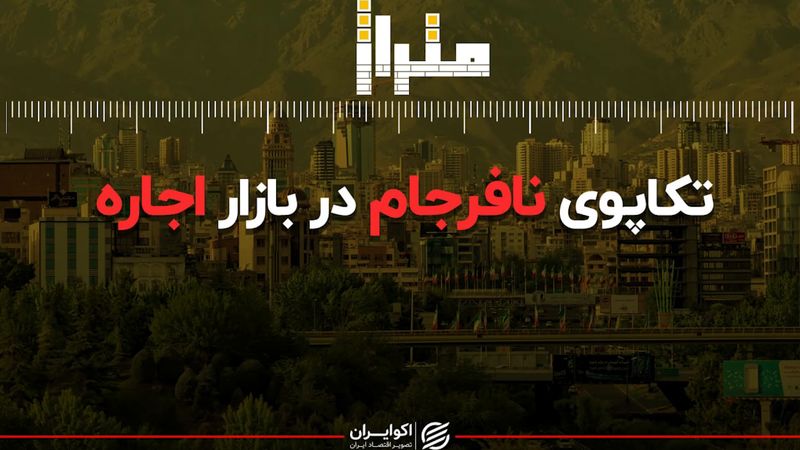 تکاپوی نافرجام در بازار اجاره