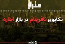 تکاپوی نافرجام در بازار اجاره