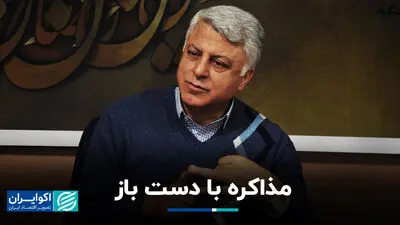 مذاکره با دست باز