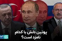 باخت اردوغان چه معنایی برای روسیه و غرب دارد؟