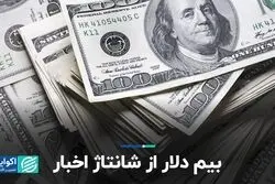 بیم دلار از شانتاژ اخبار  