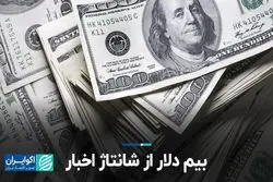 بیم دلار از شانتاژ اخبار  