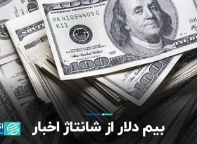 بیم دلار از شانتاژ اخبار  