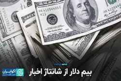 بیم دلار از شانتاژ اخبار  