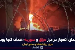 صدای انفجار در مرز عراق و سوریه؛ هدف کجا بود؟