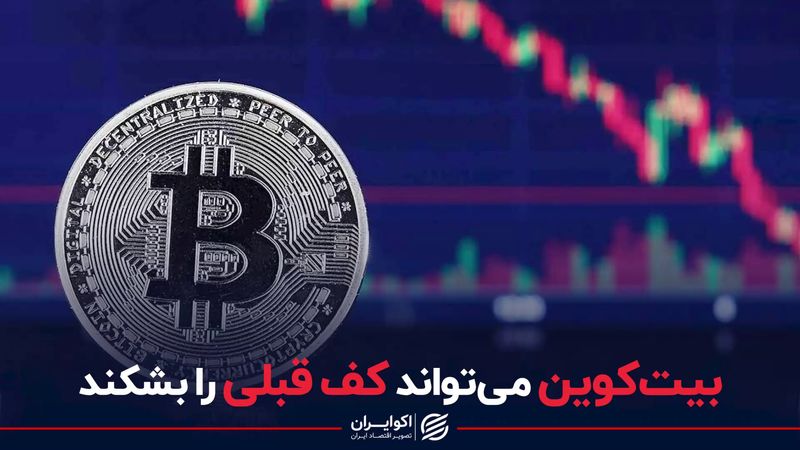 بیت‌کوین می‌تواند کف قبلی را بشکند