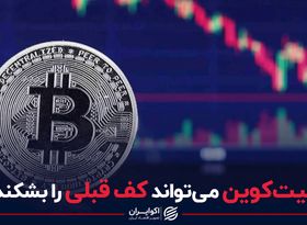 بیت‌کوین می‌تواند کف قبلی را بشکند