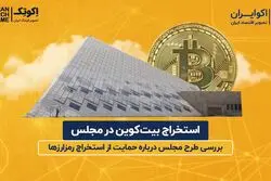 استخراج بیت‌ کوین در مجلس