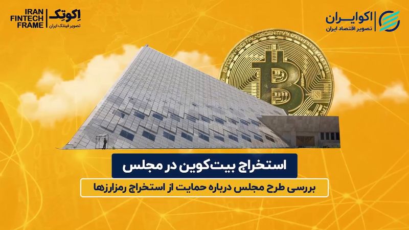 استخراج بیت‌ کوین در مجلس