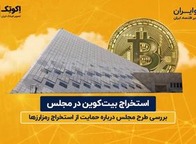 استخراج بیت‌ کوین در مجلس