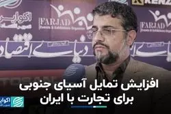 افزایش تمایل آسیای جنوبی برای تجارت با ایران