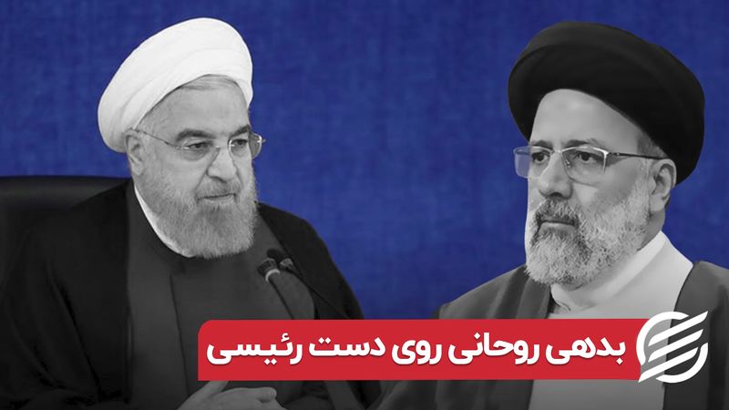 بدهی روحانی روی دست رئیسی