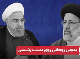 بدهی روحانی روی دست رئیسی